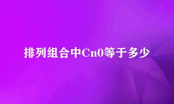 排列组合中Cn0等于多少