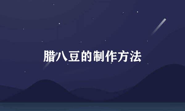 腊八豆的制作方法