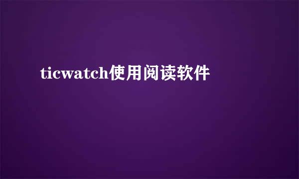 ticwatch使用阅读软件