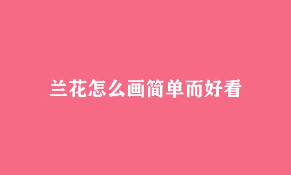 兰花怎么画简单而好看