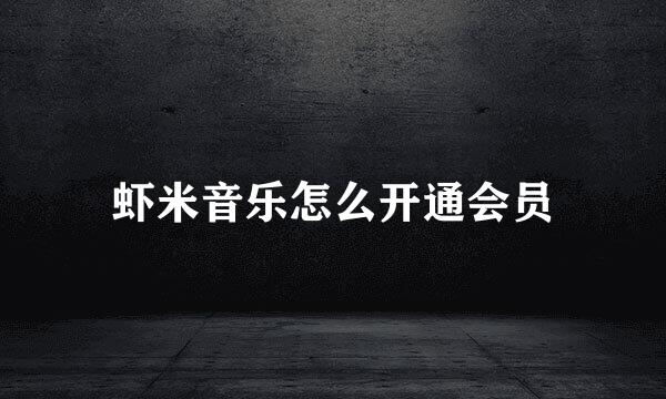 虾米音乐怎么开通会员