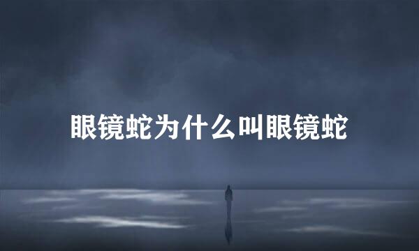 眼镜蛇为什么叫眼镜蛇