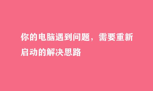 你的电脑遇到问题，需要重新启动的解决思路