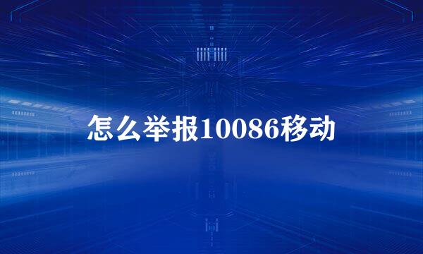 怎么举报10086移动