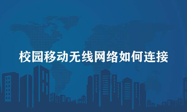 校园移动无线网络如何连接