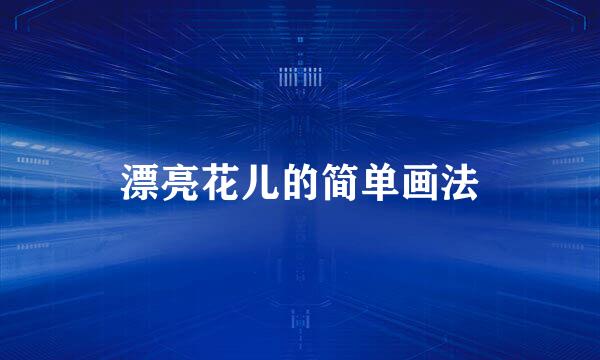 漂亮花儿的简单画法