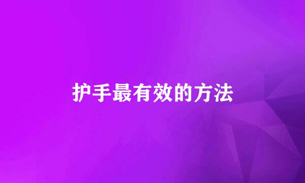 护手最有效的方法