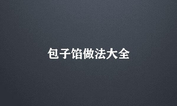 包子馅做法大全