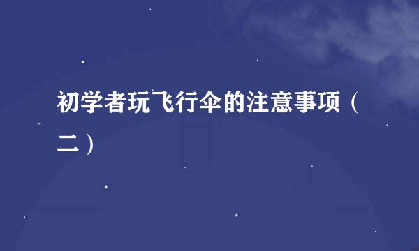 初学者玩飞行伞的注意事项（二）