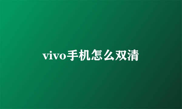 vivo手机怎么双清