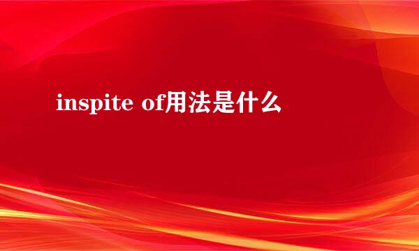 inspite of用法是什么