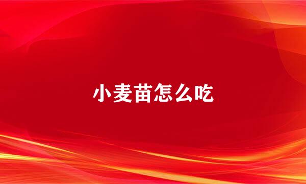 小麦苗怎么吃
