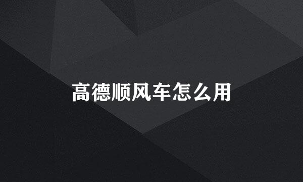 高德顺风车怎么用
