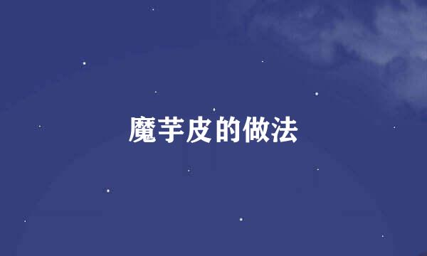 魔芋皮的做法