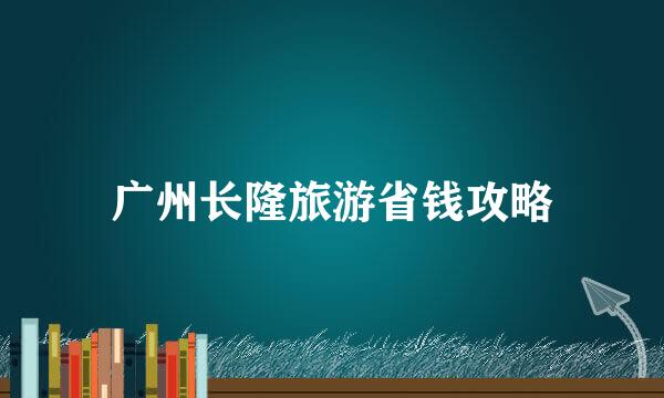 广州长隆旅游省钱攻略
