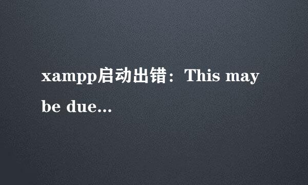 xampp启动出错：This may be due to a blocked