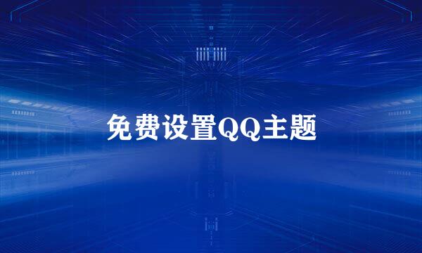免费设置QQ主题