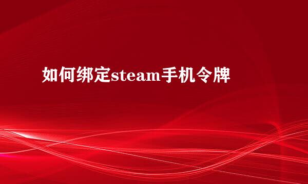 如何绑定steam手机令牌