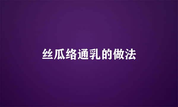 丝瓜络通乳的做法
