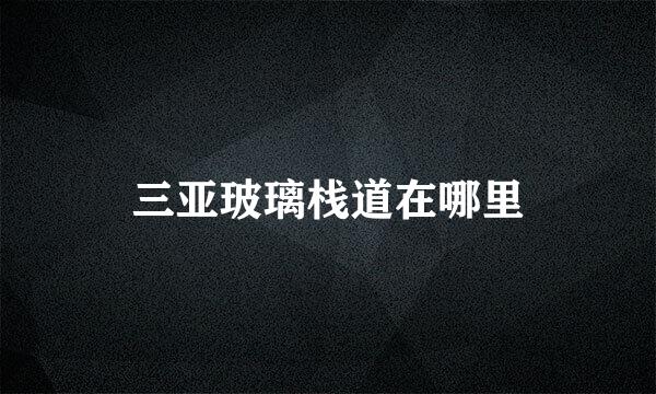 三亚玻璃栈道在哪里