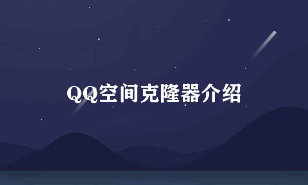 QQ空间克隆器介绍