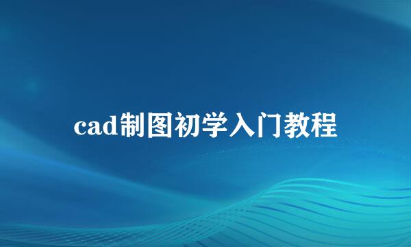 cad制图初学入门教程