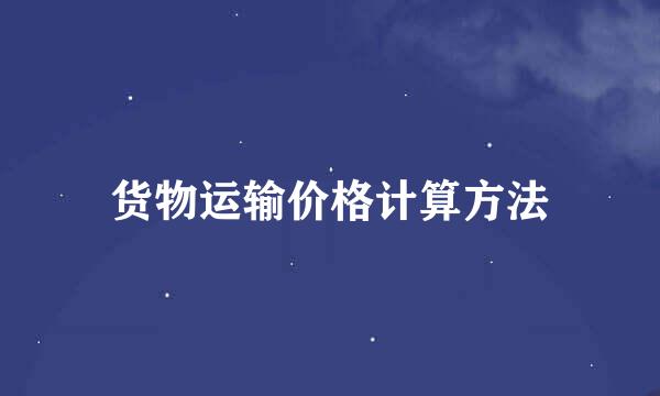 货物运输价格计算方法