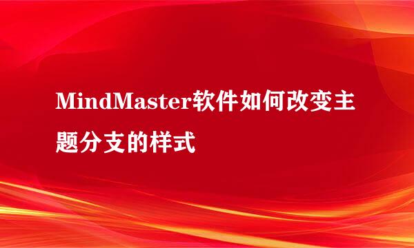 MindMaster软件如何改变主题分支的样式