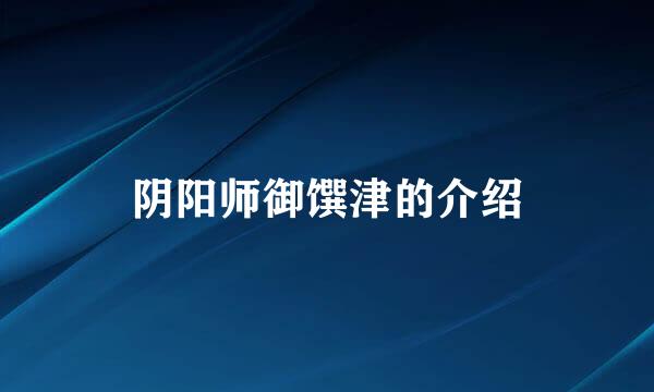 阴阳师御馔津的介绍