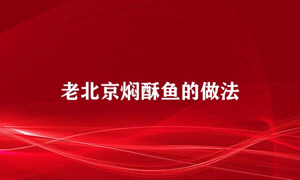 老北京焖酥鱼的做法
