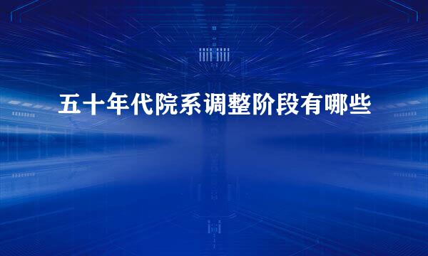 五十年代院系调整阶段有哪些