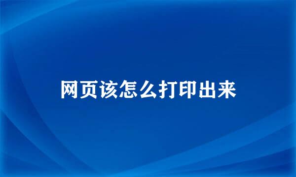 网页该怎么打印出来