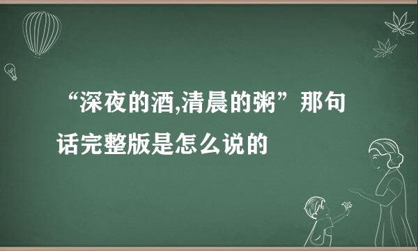 “深夜的酒,清晨的粥”那句话完整版是怎么说的