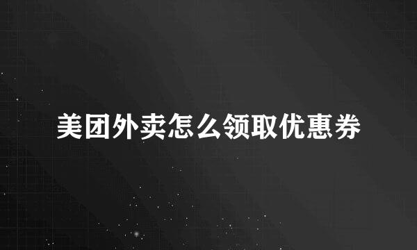 美团外卖怎么领取优惠券