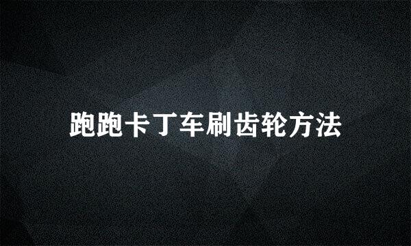 跑跑卡丁车刷齿轮方法