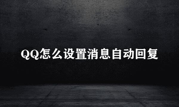 QQ怎么设置消息自动回复