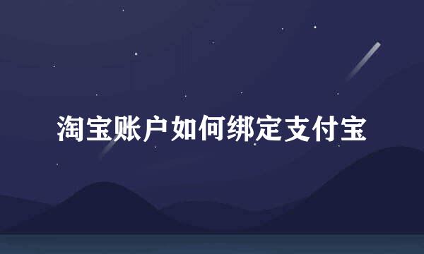 淘宝账户如何绑定支付宝