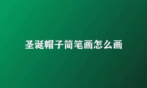 圣诞帽子简笔画怎么画
