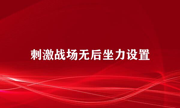 刺激战场无后坐力设置