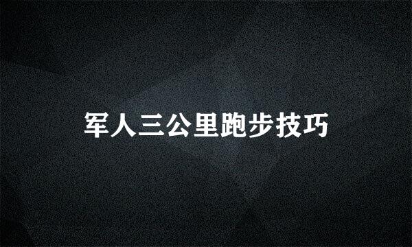 军人三公里跑步技巧