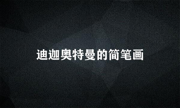 迪迦奥特曼的简笔画