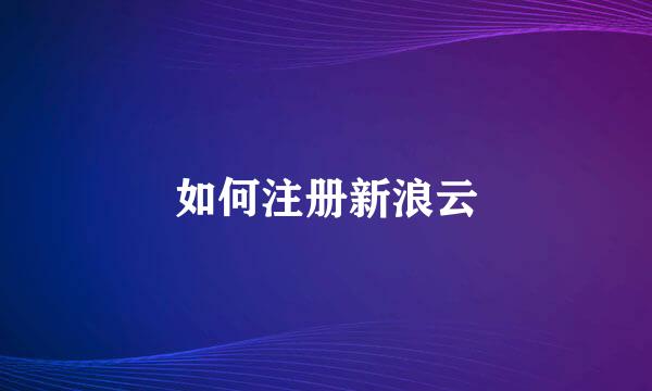 如何注册新浪云