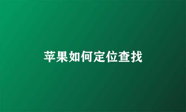 苹果如何定位查找