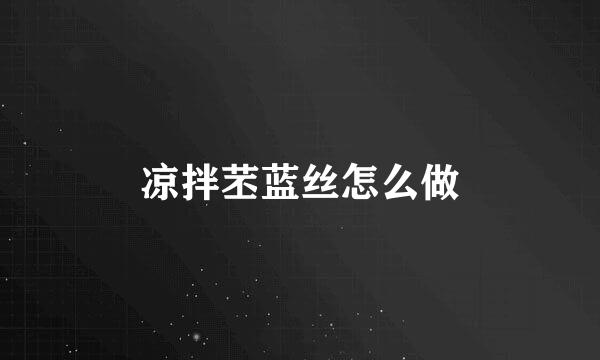 凉拌苤蓝丝怎么做