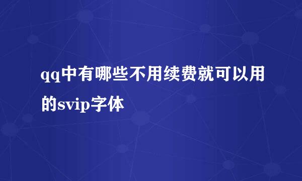 qq中有哪些不用续费就可以用的svip字体