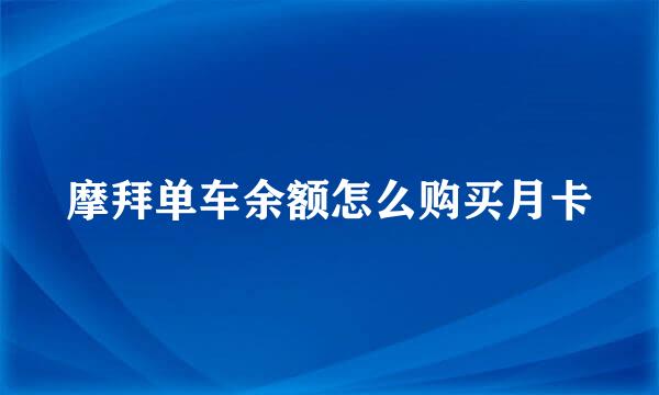 摩拜单车余额怎么购买月卡