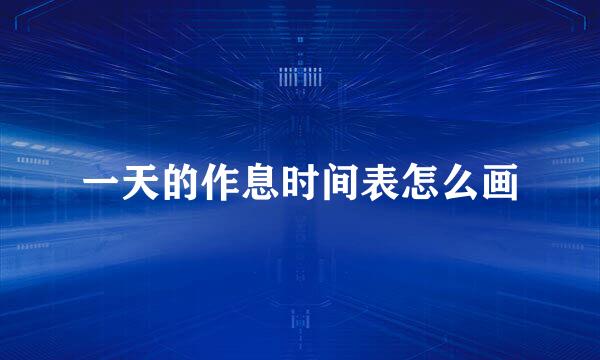 一天的作息时间表怎么画