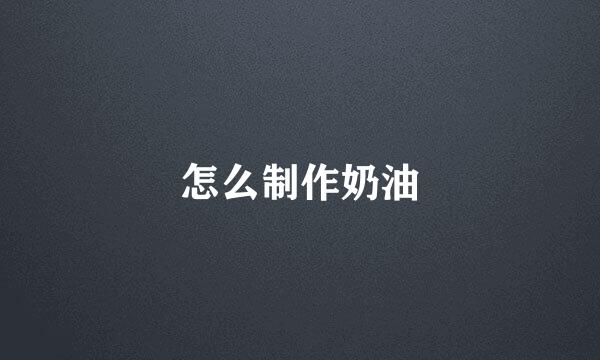 怎么制作奶油