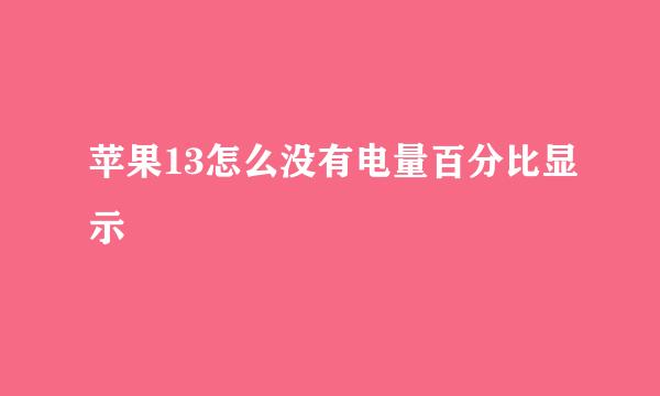 苹果13怎么没有电量百分比显示