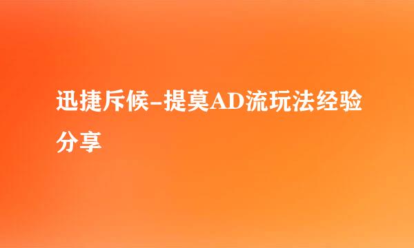 迅捷斥候-提莫AD流玩法经验分享
